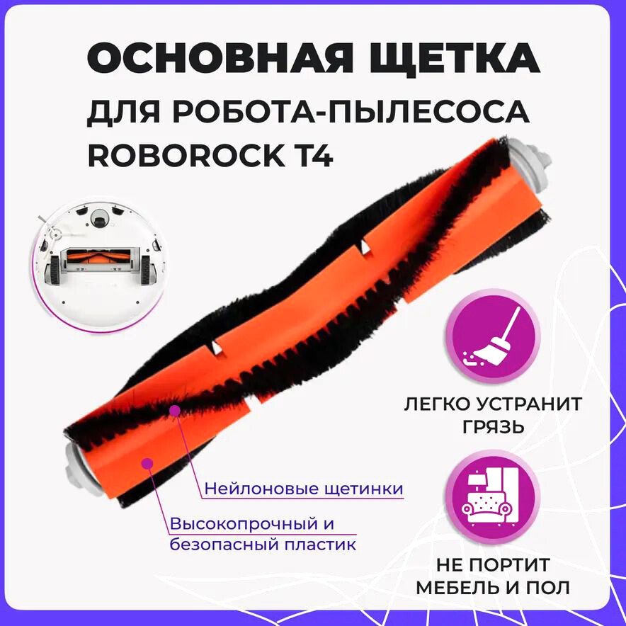 

Турбощетка USBTOP для Roborock T4 558025