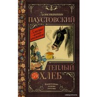 Книга издательства АСТ. Теплый хлеб 978-5-17-090803-5 (Паустовский Константин Георгиевич)