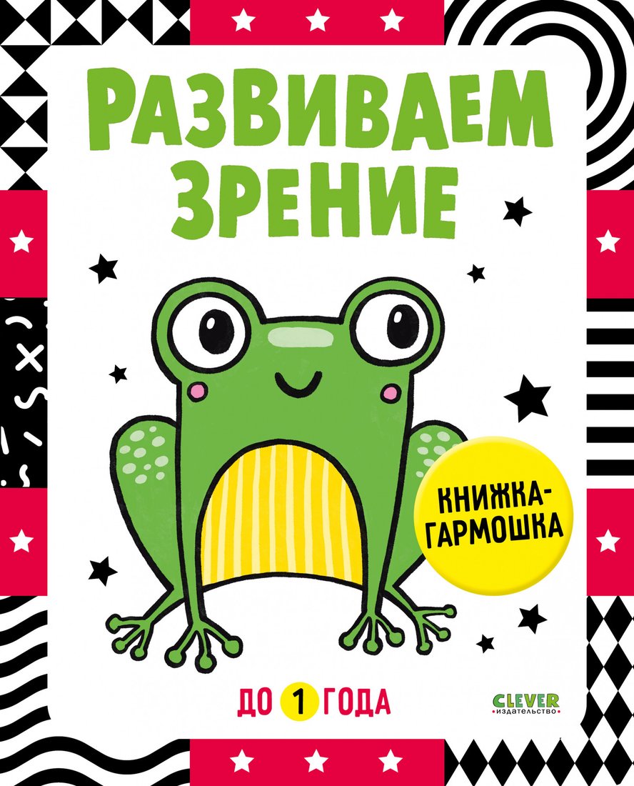 

Книга издательства Clever. Книжка-раскладушка. Развиваем зрение до 1 года