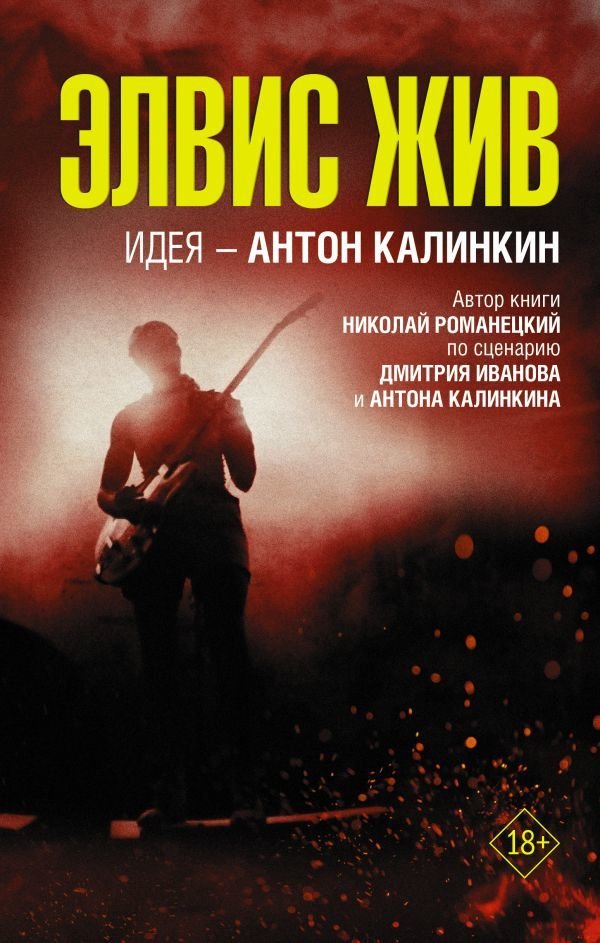 

Книга издательства АСТ. Элвис жив