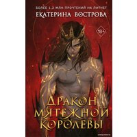Книга издательства Freedom. Дракон мятежной королевы 9785041901837 (Вострова Е.)