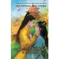 Книга издательства Freedom. Я — злодейка в дораме, твердая обложка (Вострова Екатерина) в Могилеве