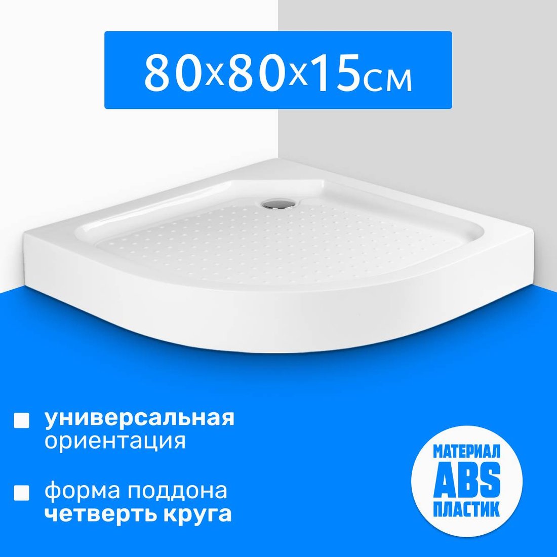 

Душевой поддон Saniteco Т001 (80х80)