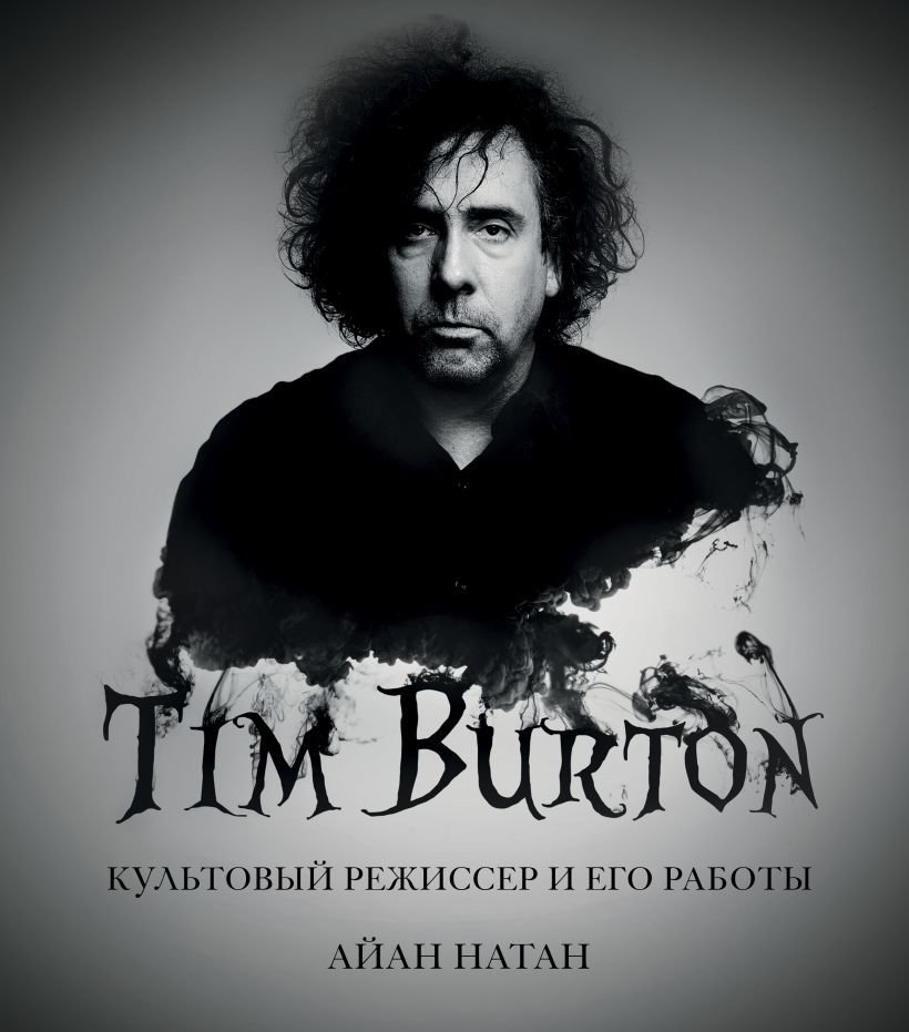 

Книга издательства Эксмо. Тим Бертон. Культовый режиссер и его работы (дополненное издание) (Натан Айан)