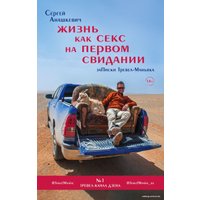 Книга издательства Эксмо. Жизнь как секс на первом свидании. Заметки тревел-маньяка (Анашкевич Сергей Иванович)