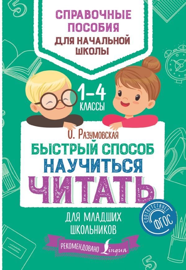 

АСТ. Быстрый способ научиться читать для младших школьников (Разумовская Ольга)