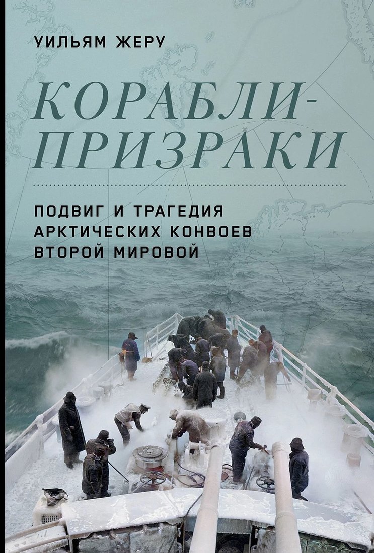 

Книга издательства Альпина Диджитал. Корабли-призраки. Подвиг и трагедия арктических конвоев (Жеру У.)