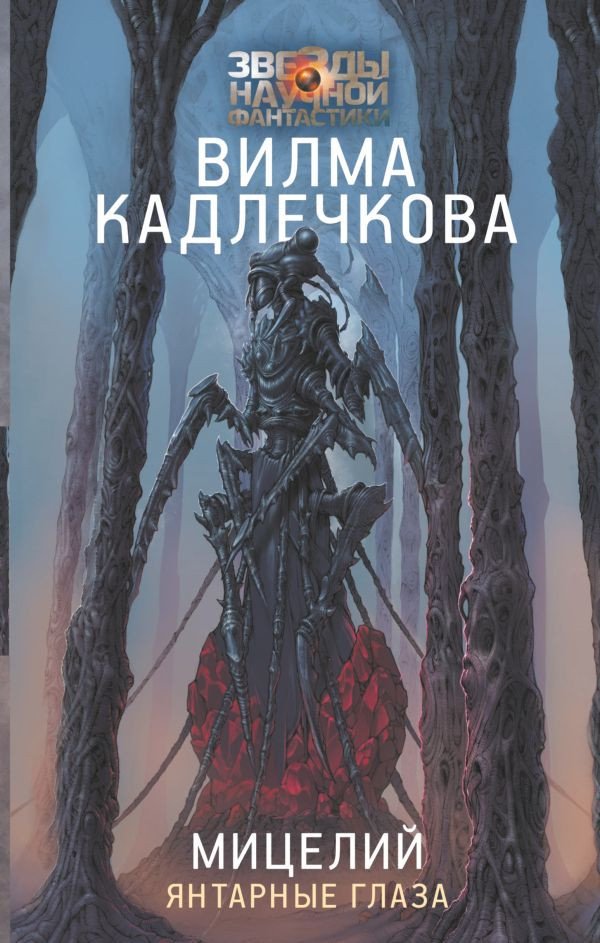 

Книга издательства АСТ. Мицелий. Янтарные глаза (Кадлечкова В.)