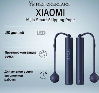 Mijia Smart Skipping Rope XMSR-З803 (китайская версия)