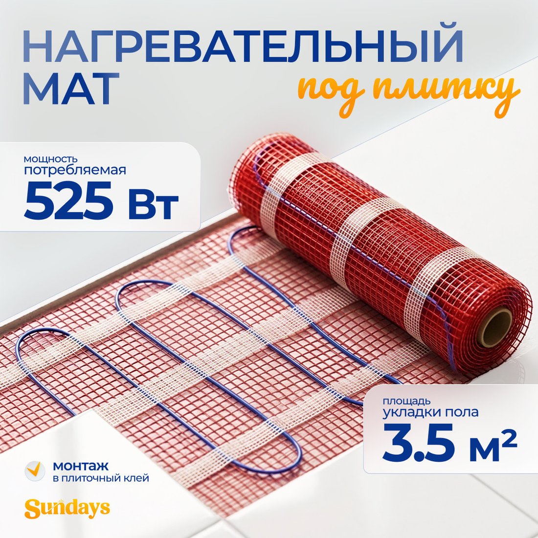 Нагревательный мат Sundays 525Вт (3.5м2)