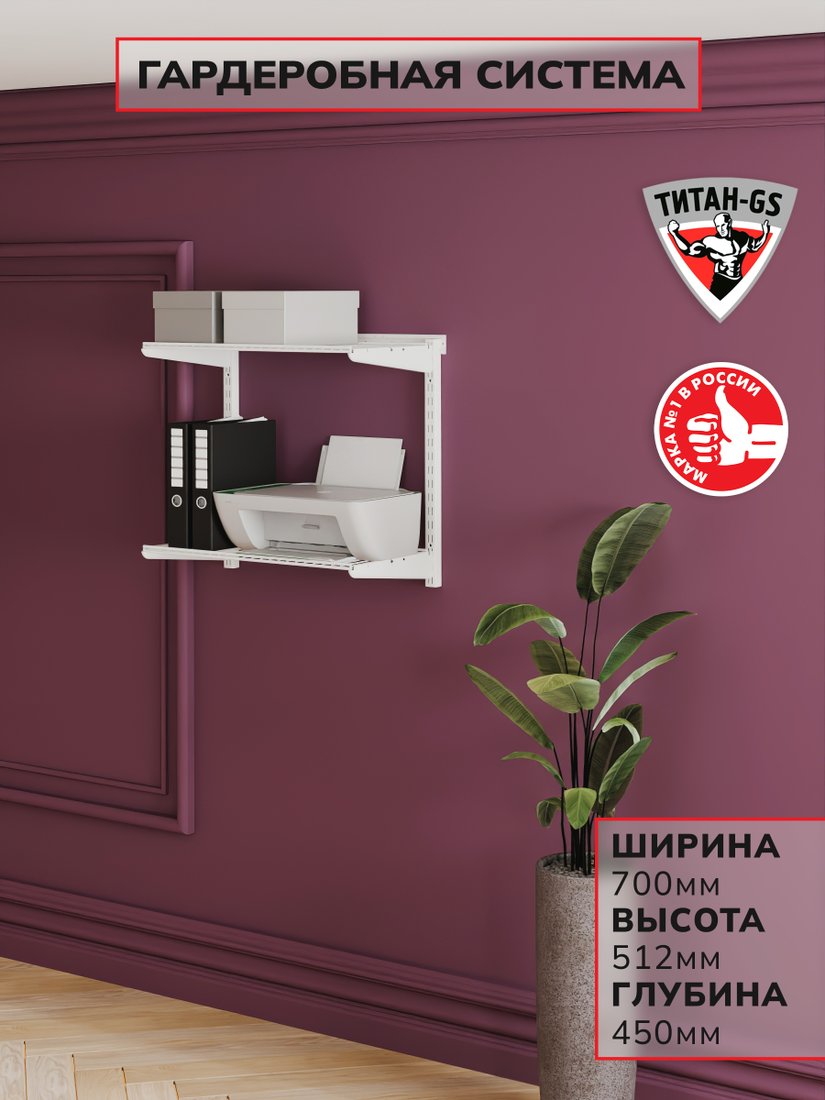 

Система хранения Титан-GS 2 шт 600 белая 450