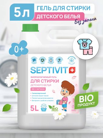 Septivit Биоразлагаемый для детского белья без запаха (5 л)
