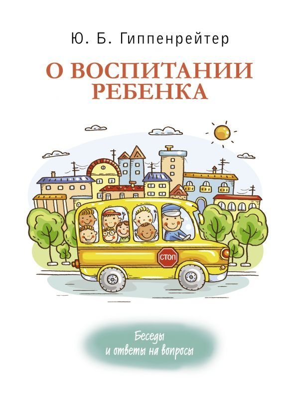 

Книга издательства АСТ. О воспитании ребенка: беседы и ответы на вопросы (Гиппенрейтер Юлия Борисовна)