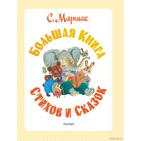 Книга издательства АСТ. Большая книга стихов и сказок (Маршак С.Я.)