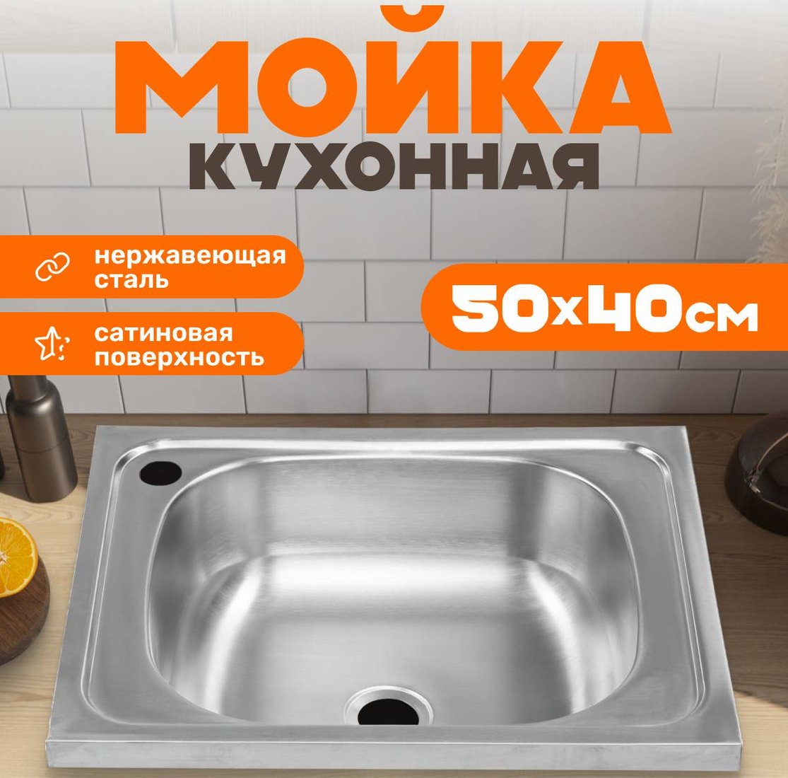 

Кухонная мойка Saniteco 5040