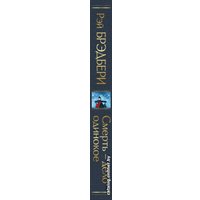 Книга издательства Эксмо. Смерть, дело одинокое (Брэдбери Р.)