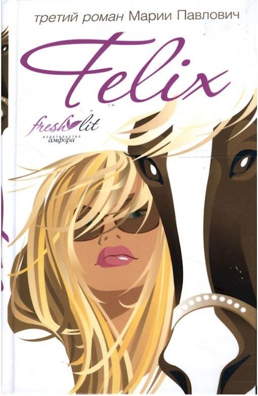 

Книга издательства АМФОРА Felix, твердая обложка (Павлович Мария)