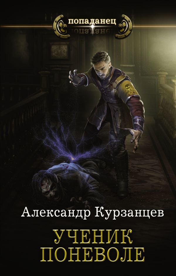 

Книга издательства АСТ. Ученик поневоле (Курзанцев Александр Олегович)