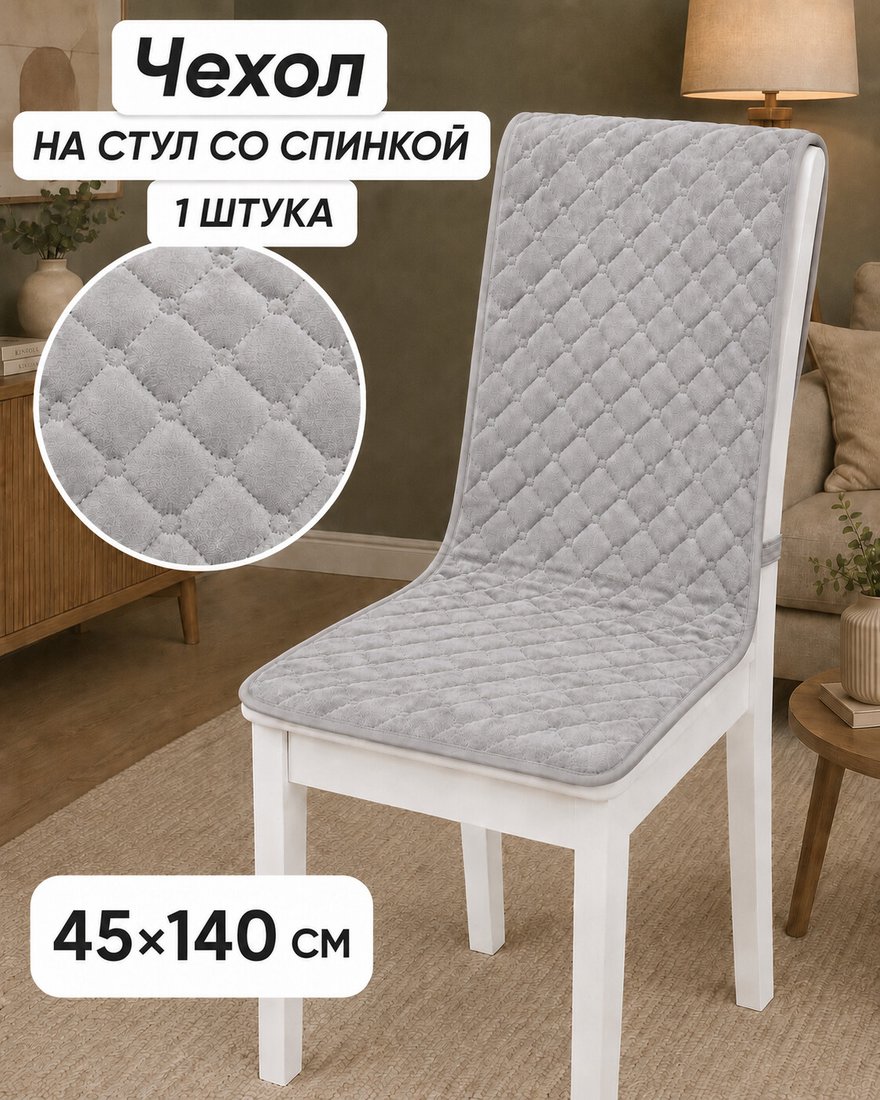 Чехол для стула Тридиал групп Ч3014 (светло-серый)