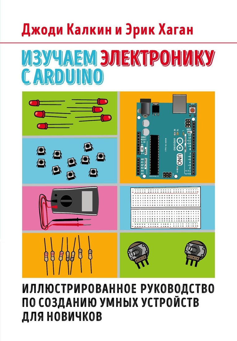 

Эксмо. Изучаем электронику с Arduino. Иллюстрированное руководство по созданию умных устройств для новичков (Джоди Калкин; Эрик Хаган)