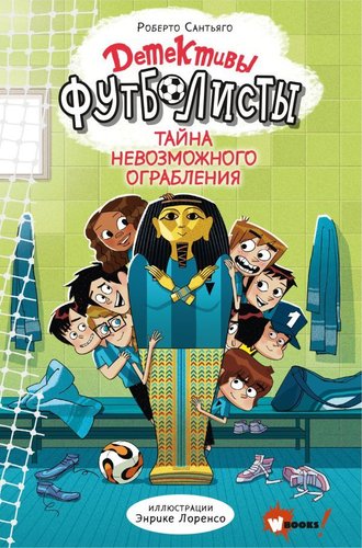  АСТ. Детективы-футболисты. Тайна невозможного ограбления (Сантьяго Роберто)