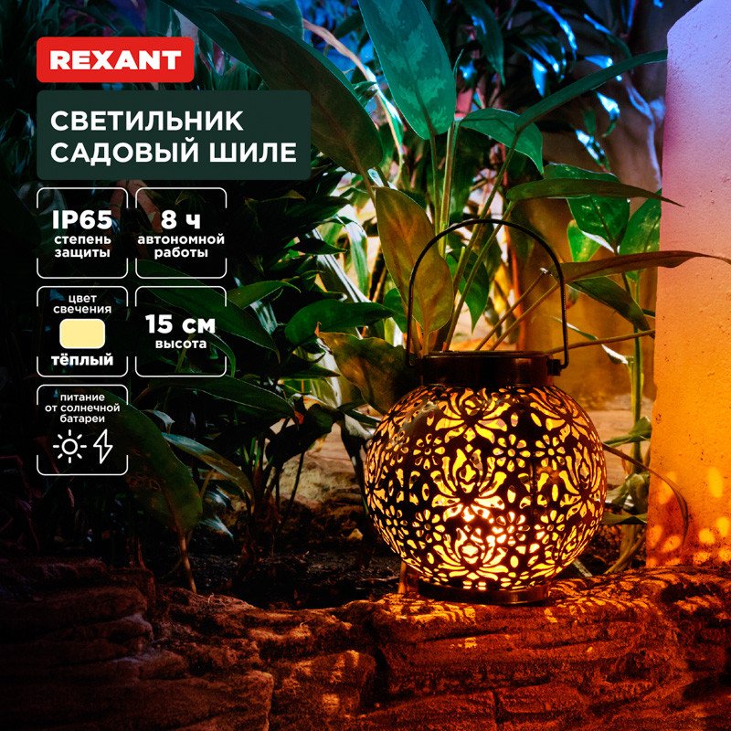 

Садовый светильник Rexant Шиле 602-2406