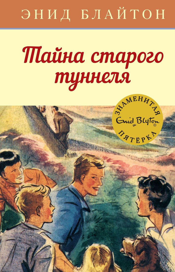 

Книга издательства Махаон. Тайна старого туннеля (Блайтон Э.)