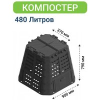 Компостер Patrol 480L