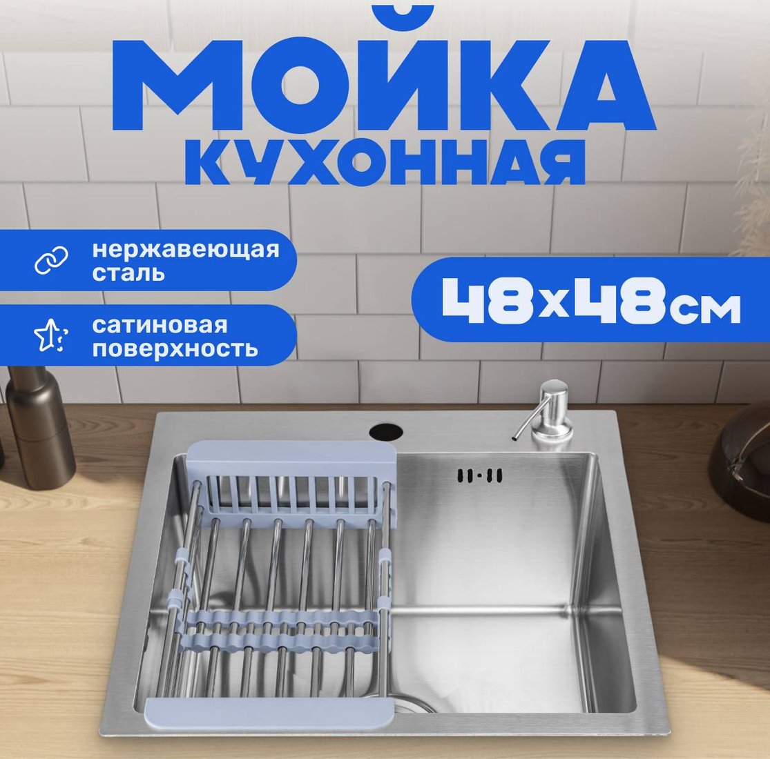 

Кухонная мойка Saniteco 4848 (с сифоном, дозатором и коландером)