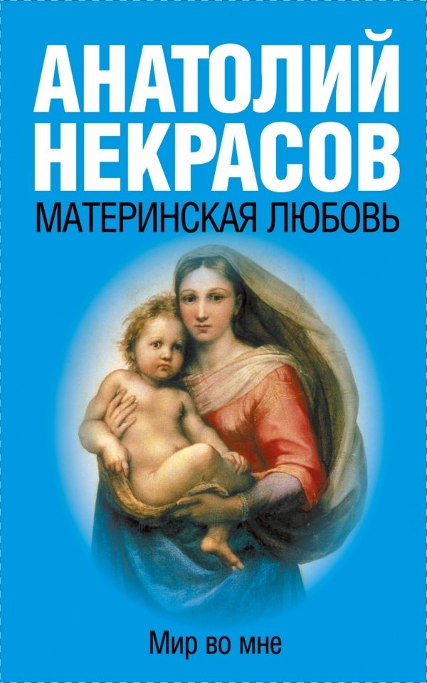 

АСТ. Материнская любовь 9785170649815 (Некрасов Анатолий Александрович)