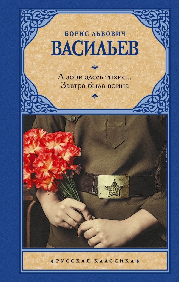 

Книга издательства АСТ. А зори здесь тихие. Завтра была война 9785171526887 (Васильев Б.Л.)