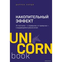 Книга издательства Эксмо. Накопительный эффект. От поступка - к привычке, от привычки - к выдающимся результатам 978-5-04-118079-9 (Харди Даррен)