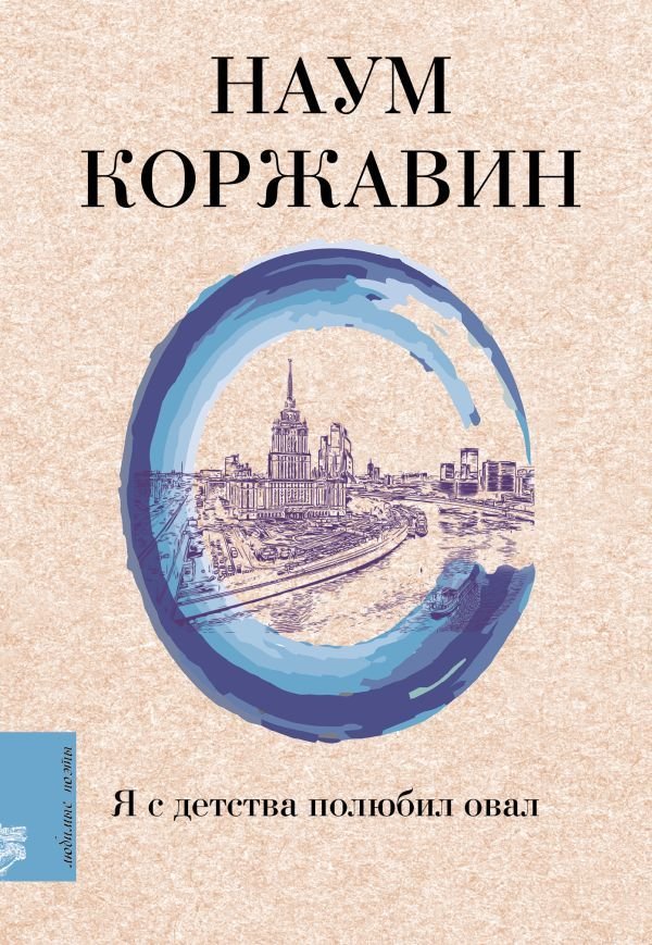 

Книга издательства АСТ. Я с детства полюбил овал