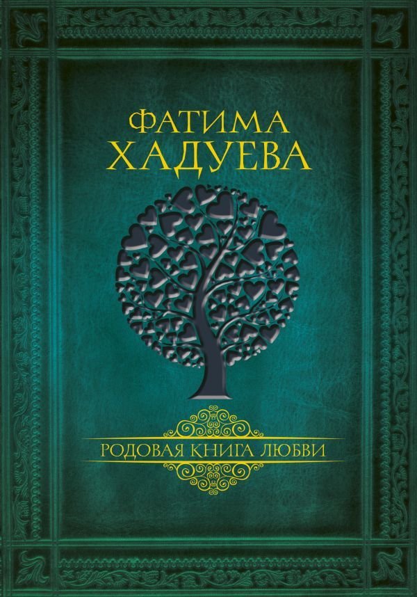 

Книга издательства АСТ. Родовая книга любви (Хадуева Фатима Магомедовна)