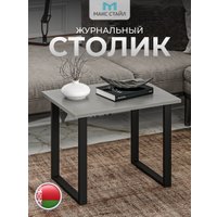 Журнальный столик Макс Стайл СтЖ-600 (серый)