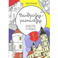  Тэхналогія. Вандроўка-размалёўка. Антыстрэс па-беларуску (Марыя Каралёва)