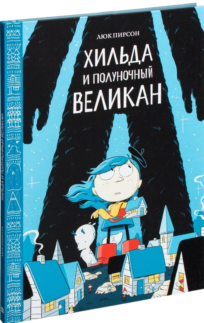 

Книга издательства Манн, Иванов и Фербер. Хильда и полуночный великан (Люк Пирсон)