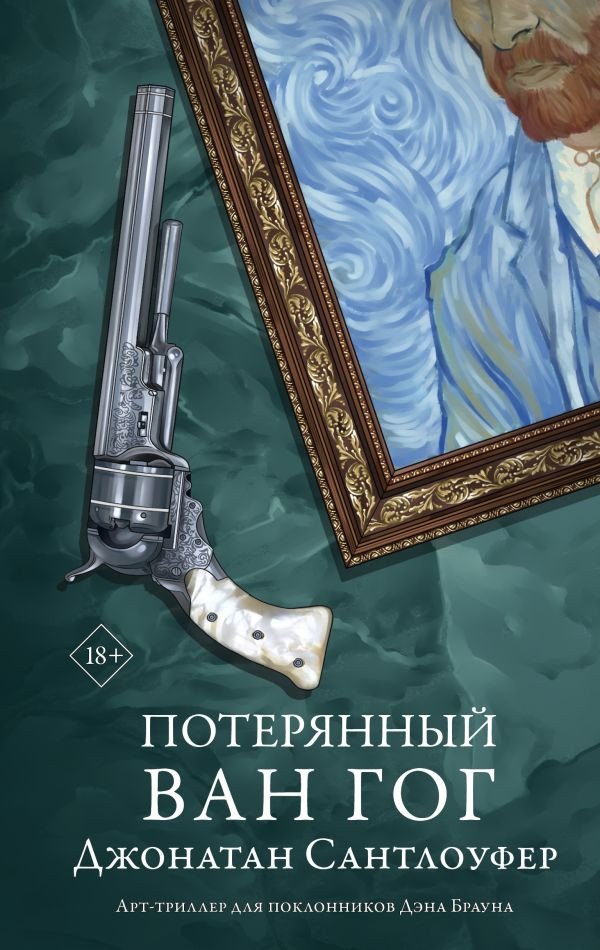

Книга издательства АСТ. Потерянный Ван Гог (Сантлоуфер Д.)