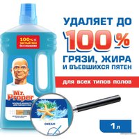 Средство для напольных покрытий Mr. Proper Океан 1 л