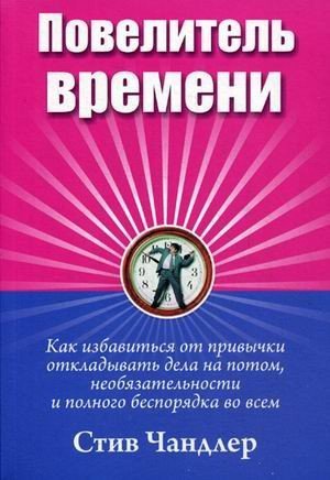 

Книга издательства Попурри. Повелитель времени (Чандлер С.)