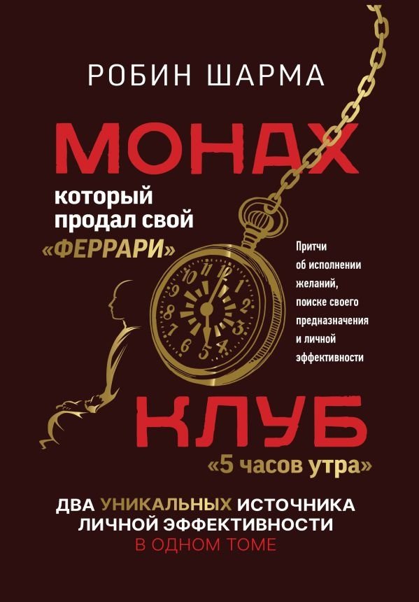 

Книга издательства АСТ. Монах, который продал свой феррари. Притчи (Шарма Р.)