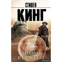 Книга издательства АСТ. Колдун и кристалл. Король на все времена (Кинг С.)