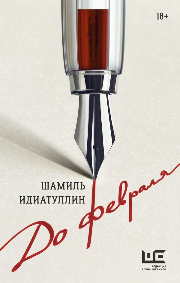 

Книга издательства АСТ. До февраля (Идиатуллин Ш.)