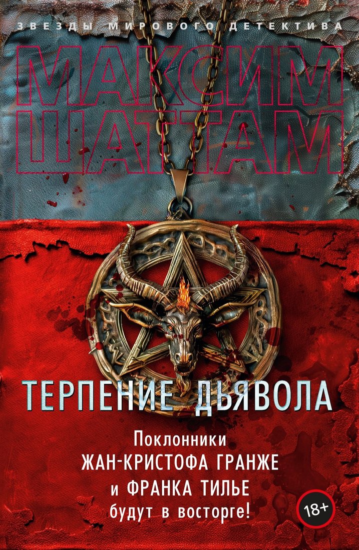 Книга издательства Азбука. Терпение дьявола (Шаттам Максим)