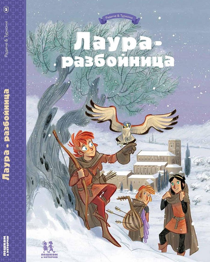 

Комиксы Пешком в историю. Лаура-разбойница-2 (Радиче Т., Туркони С.)