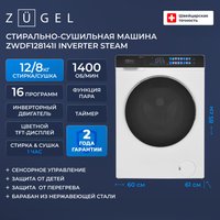 Стирально-сушильная машина ZUGEL ZWDF128141I Inverter Steam