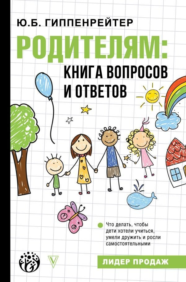 

Книга издательства АСТ. Родителям: книга вопросов и ответов 978-5-17-139065-5 (Гиппенрейтер Юлия Борисовна)