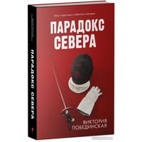 Книга издательства Clever. Парадокс севера (Побединская В.) в Солигорске