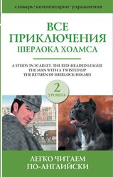 Все приключения Шерлока Холмса. Сборник. Уровень 2 (Дойл Артур Конан)