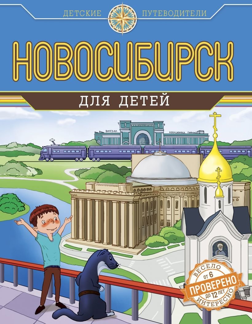 

Книга издательства Эксмо. Новосибирск для детей (от 6 до 12 лет) (Квашин Анатолий)